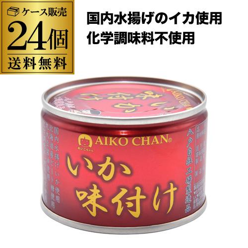 (ケース買いがお得 1缶あたり318円)あいこちゃん 缶詰 いか いか味付け 170g(内容量135...