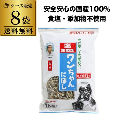 サカモト ワンちゃんにぼし お徳用 1kg×8袋  塩無添加 にぼし 無添加 食塩不使用 虎S