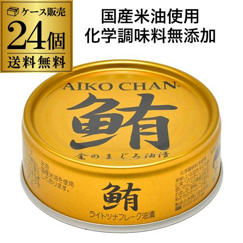 (ケース買いがお得 1缶165円) 伊藤食品 あいこちゃん 金のまぐろ油漬け 70g 24個 ツナ缶...