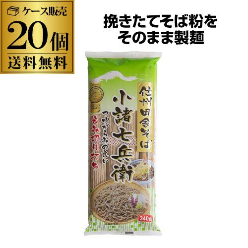 (ケース買いがお得) 星野物産 信州田舎そば 小諸七兵衛 340ｇ そば 蕎麦 ざるそば かけそば ...