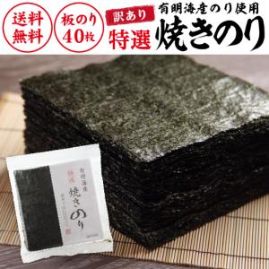 1,000円ポッキリ ポイント消化   有明海産 特選焼きのり 全形40枚 海苔 のり 焼きのり 特選 有明 おにぎらず  YF