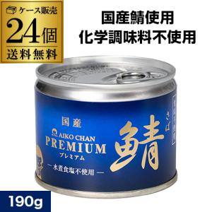 サバ缶 伊藤食品 美味しい鯖 水煮 食塩不使用 190g×24缶 国産 さば缶詰