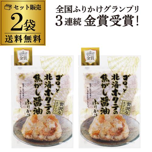 送料無料 澤田食品 ゴロっと北海道ホタテの焦がし醤油ふりかけ55ｇ×2袋 ふりかけ ほたてふりかけ ...
