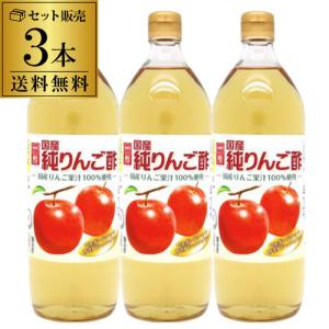送料無料 国産純りんご酢 内堀醸造 900ml×...の商品画像