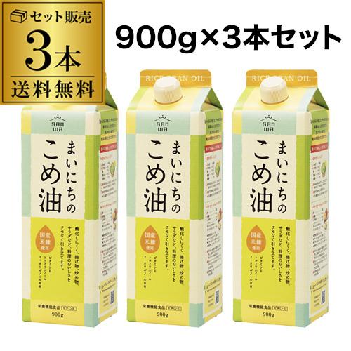 送料無料 まいにちのこめ油 三和油脂 900g×3本 3本セット 国産 食用油 紙パック 調味料 虎...