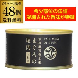 送料無料 木の屋 石巻水産 まぐろの尾肉 大和煮 170g×48個 缶詰 長期保存 備蓄 缶詰ギフト RSL｜sakeichi