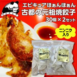 送料無料 エピキュアほぁんほぁん 古都の元祖焼餃子  30個×2セット 計60個 餃子 京都 kyo...