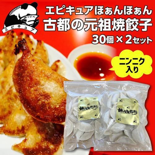 送料無料 エピキュアほぁんほぁん 古都の元祖焼餃子 30個×2セット 計60個 餃子 京都 kyot...