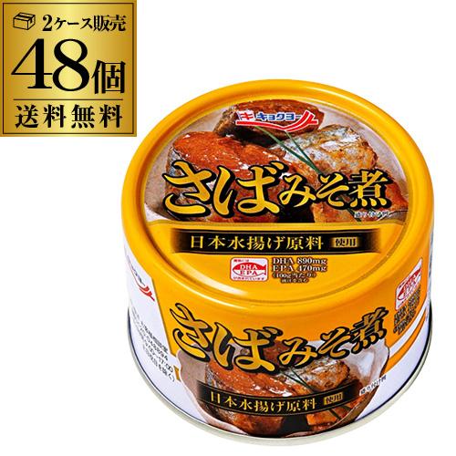 極洋 さばみそ煮 160g 48缶 国産 キョクヨー 鯖味噌 サバ味噌 さば味噌 RSL