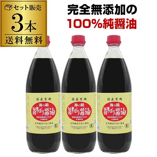 (3本で送料無料 1本1,990円 ) 海の精 国産有機 旨しぼり醤油 1L 3本 無添加醤油 国産...