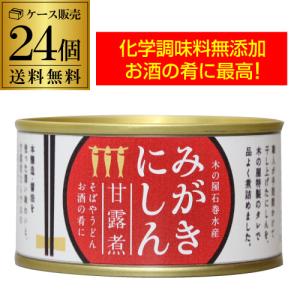 (ケース買いがお得 1缶558円) 木の屋石巻水産 みがきにしん 甘露煮 缶詰 170g 24缶 缶詰め おかず ご飯のお供 カワタキ｜sakeichi