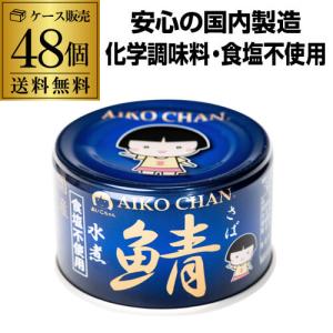 (2ケース買いが更にお得 1缶200円) 鯖缶 サバ缶 さば缶 あいこちゃん 水煮 青の鯖水煮 無塩 150g 48缶 伊藤食品 RSL　｜sakeichi