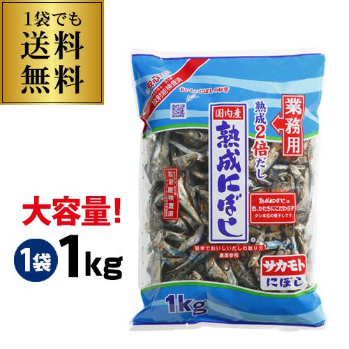 2/8限定P3倍 サカモト 熟成煮干し 1kg×1袋 サカモト 煮干 熟成にぼし 業務用  虎姫