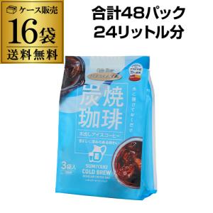 (2ケース買いが更にお得 1Pあたり150円) ハマヤ 炭焼珈琲 水出しアイスコーヒー 90g(30g×3P) 16袋 計48P 水出し珈琲 RSL　あすつく｜sakeichi