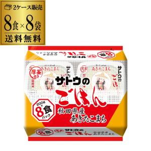 (2ケース買いが更にお得 1食136円) サトウのごはん 秋田県産 あきたこまち 8食入 8袋(合計64食) レトルト 防災 備蓄 RSL　あすつく｜sakeichi