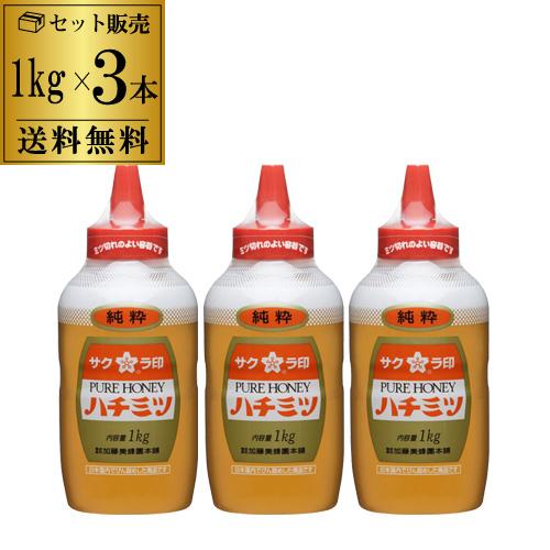 11/23限定P3倍 送料無料 サクラ印 純粋ハチミツ 1kg×3本 加藤美蜂園 加藤美蜂園本舗 国...