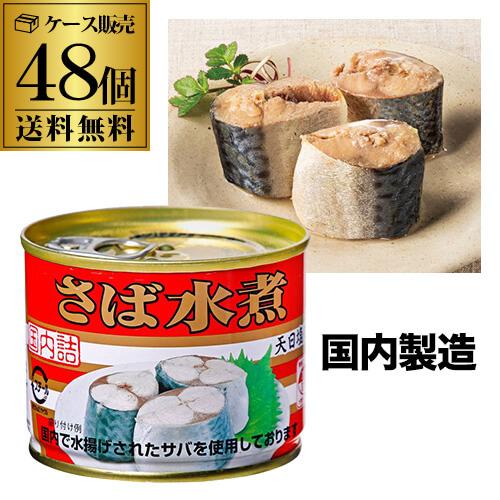 キョクヨー さば水煮 190g×48個 鯖缶 さば缶 サバ缶 国内詰 国産 RSL