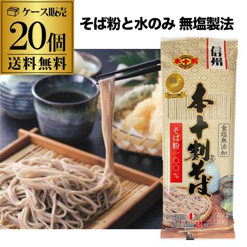 11/30〜12/1限定P3倍 (ケース購入がお得) 信州戸隠そば 本十割そば 200ｇ 20個 4...