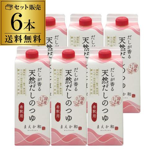 2/15限定P5倍 マエカワテイスト だしが香る 天然だしのつゆ 500ml×6本 化学調味料無添加...