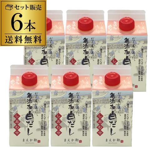 マエカワテイスト だし屋が造った 無添加白だし しあわせ 300ml×6本 化学調味料無添加 虎S
