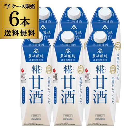 12/13〜15限定P5倍 マルコメ 米麹からつくった 糀甘酒 LL 1000ml ×6本 健康 美...