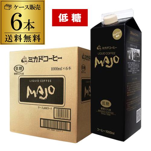 ミカドコーヒー MAJO 低糖 1000ml×6本 1L 低糖コーヒー 甘さ控えめ 大容量 業務用 ...