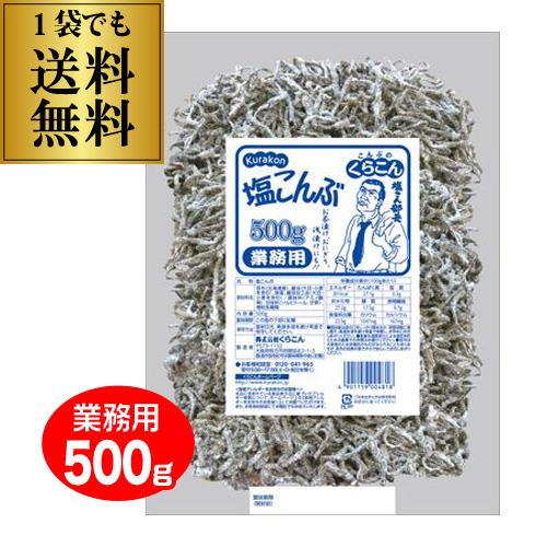 2/8限定P3倍 (メール便 送料無料) くらこん 塩こんぶ 業務用(500g) ×1袋 塩こん部長...