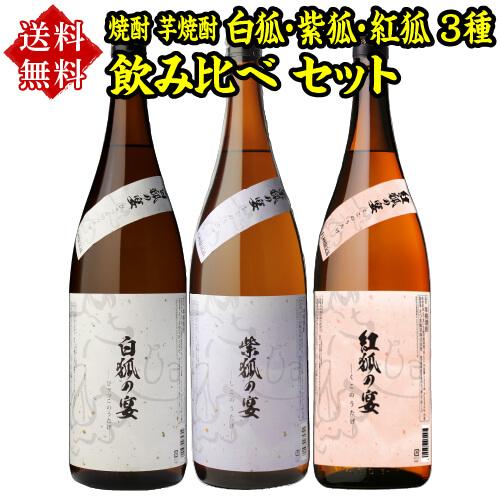 焼酎 芋焼酎 白狐 紫狐 紅狐 3種 飲み比べ セット 1800ml×3本 いも焼酎 1.8L 飲み...