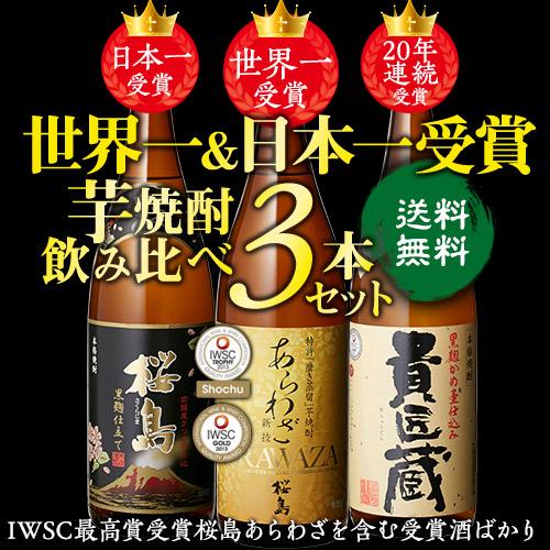 焼酎 セット 芋 世界一 日本一 3本 飲み比べ 高級 お酒 ギフト プレゼント 贈り物 お祝い 誕...