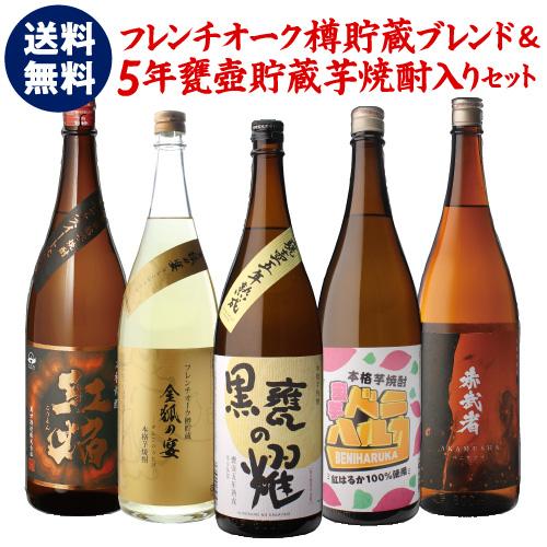 焼酎 焼酎セット 芋焼酎 ギフト 3年＆5年 熟成酒入り 焼酎専門店厳選 芋焼酎5本 セット 炭火焼...