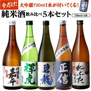 予約 日本酒 純米酒飲み比べセット 720ml 5本+1本計6本 送料無料 1本あたり1,064円(税込) 大吟醸 辛口 冷酒 ギフト 長S 2024/5/13以降発送予定｜sakeichi