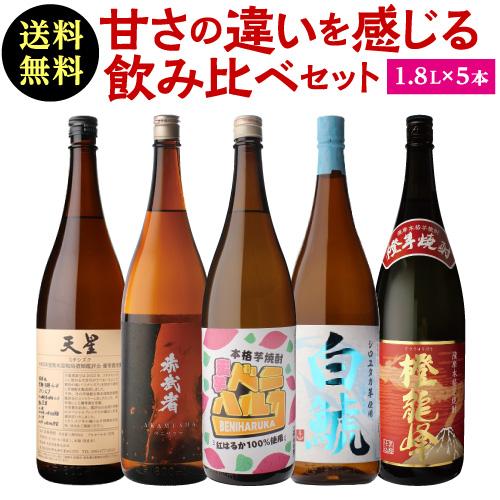 焼酎 焼酎セット 芋焼酎 ギフト 芋の甘みにこだわった 飲み比べセット 1.8L × 5本 25度 ...