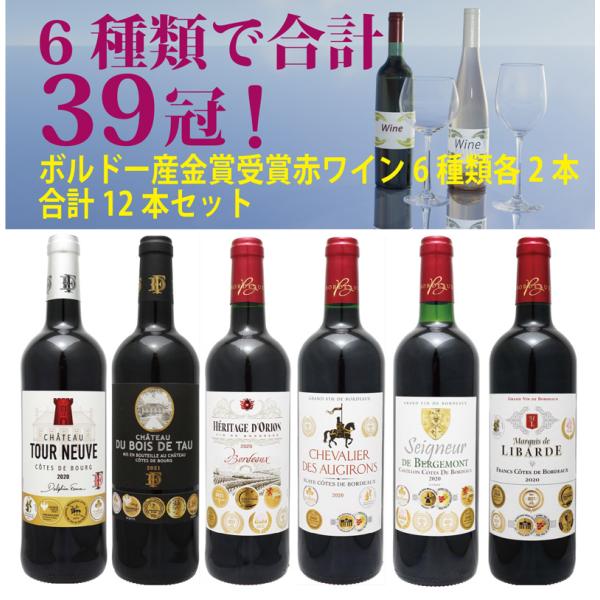 ボルドー産金賞赤ワイン12本セット