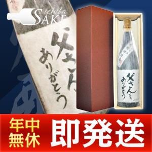 父さんいつもありがとう1.8L　山都酒造　父の日｜sakeichiba