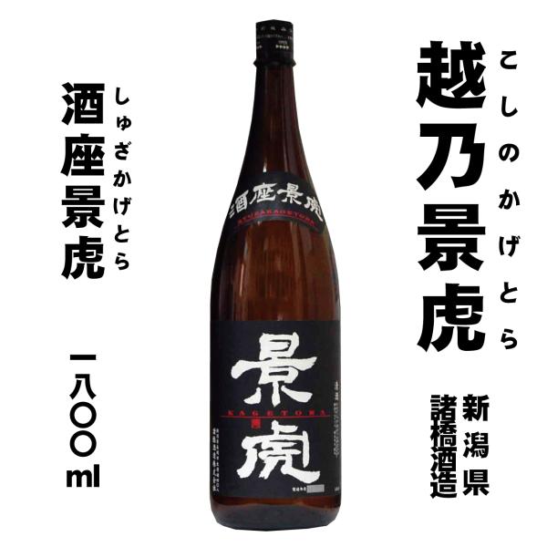 酒座景虎　本醸造　1800ml