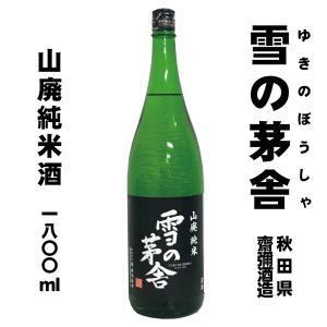 雪の茅舎　山廃純米酒　1800ml｜地酒のカクイ