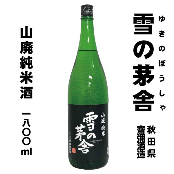 雪の茅舎　山廃純米酒　1800ml