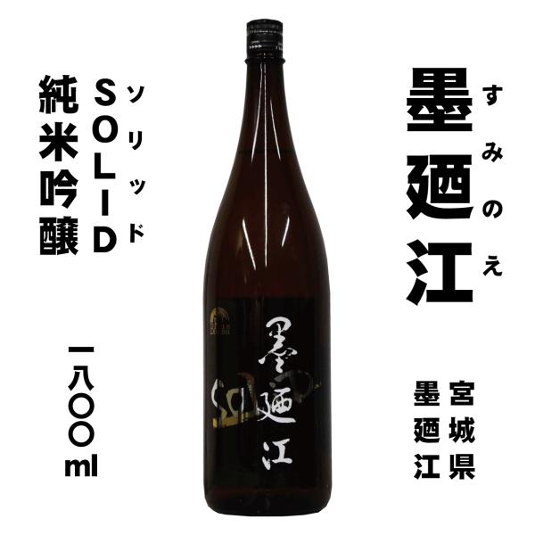 墨廼江　純米吟醸 SoLiD　1800ml