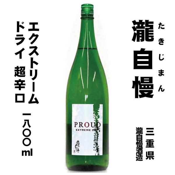 瀧自慢　超辛口純米酒 PROUD EXTREME DRY 1800ml