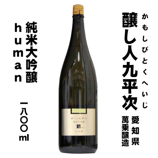 醸し人九平次　純米大吟醸 human 1800ml