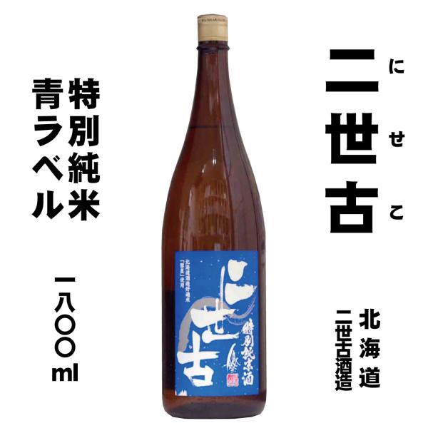 二世古　特別純米　彗星　青ラベル　1800ml