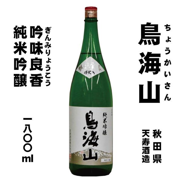 鳥海山　純米吟醸酒　吟味良香（ぎんみりょうこう）　1800ml