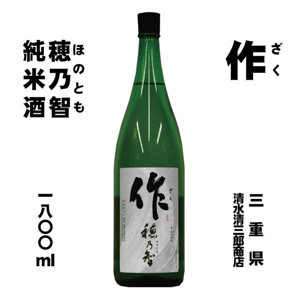 作（ざく）純米　穂乃智（ほのとも）1800ml