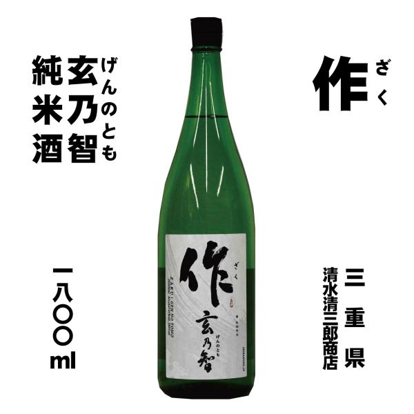 作（ざく）純米　玄乃智（げんのとも）1800ml