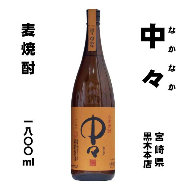 中々（なかなか）　麦焼酎25°　1800ml