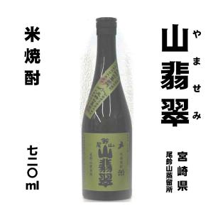 山翡翠（やませみ）　米焼酎25°　720ml｜sakekakui