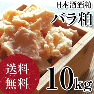 純米吟醸の酒粕　バラ粕　10kg