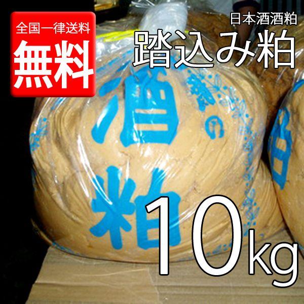 漬物用酒粕 踏込粕 １０kg