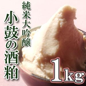 小鼓の酒粕 1kg 純米大吟醸 酒粕 大吟醸