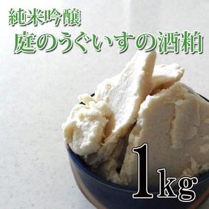 福岡県 庭のうぐいす 純米吟醸酒粕 1kg 純米吟醸　酒粕